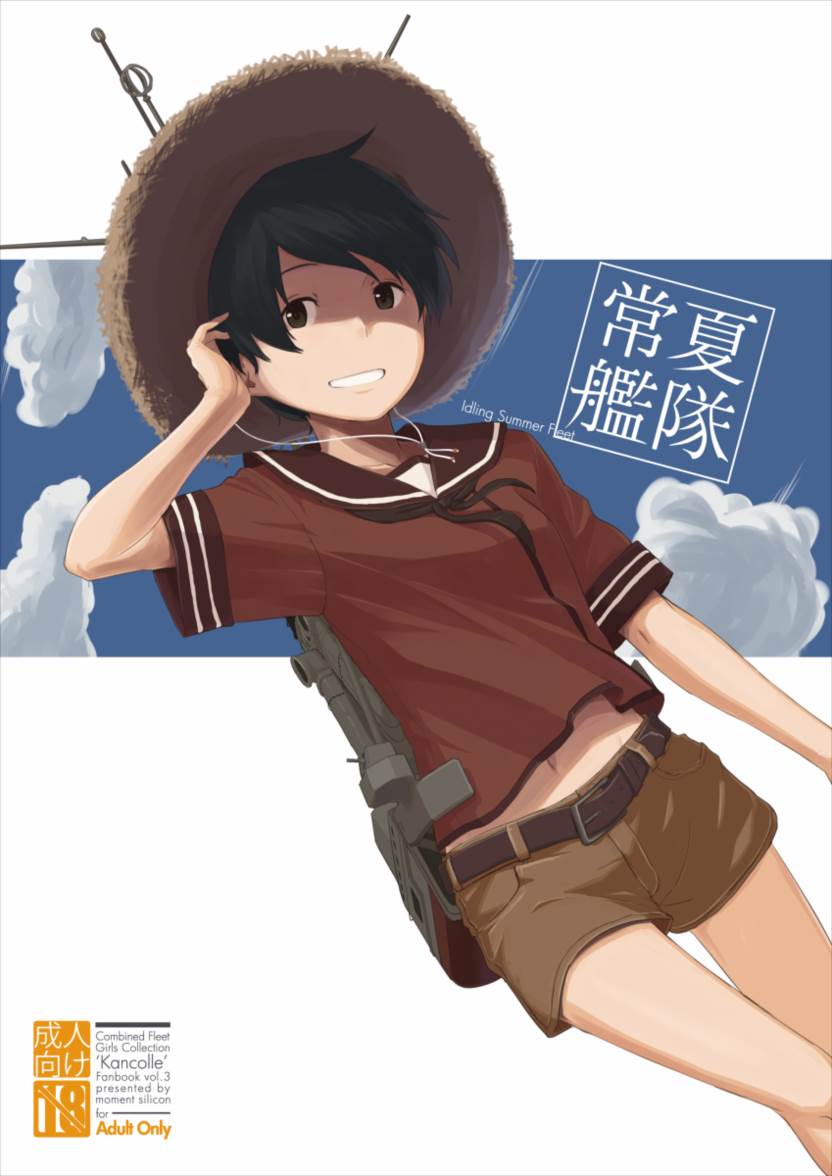 常夏艦隊 + 盛夏艦隊 1ページ