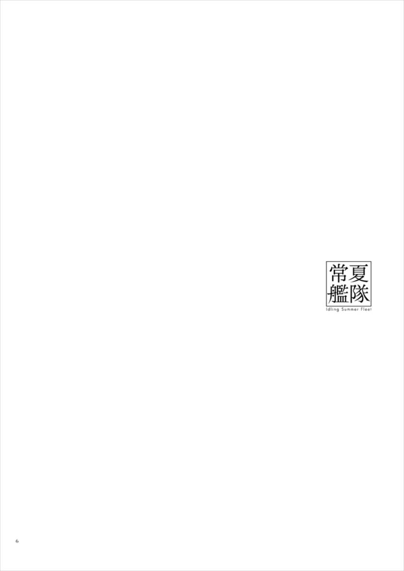 常夏艦隊 + 盛夏艦隊 5ページ