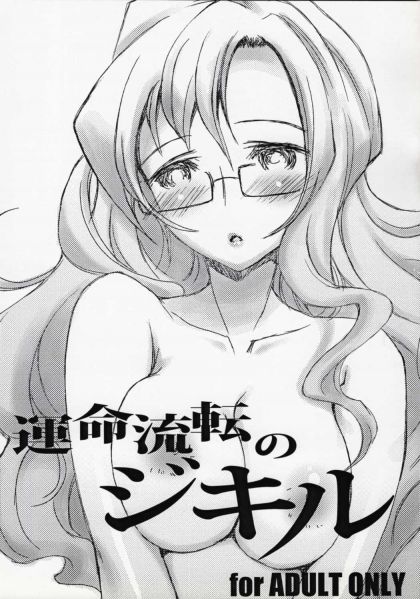 運命流転のジキル