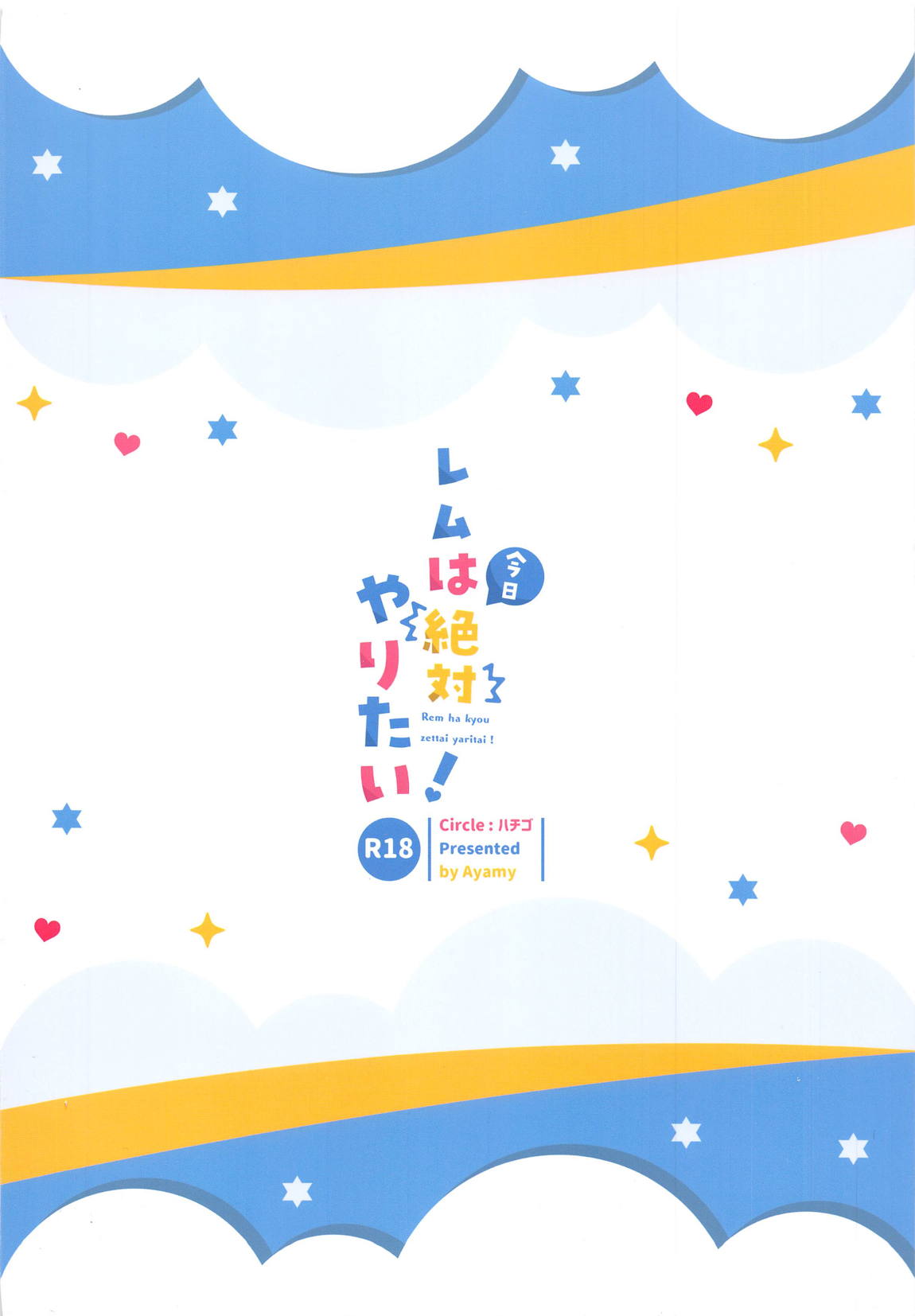 レムは今日絶対にやりたい! 22ページ