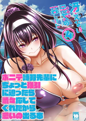 冴えない男女の暮らしかた4
