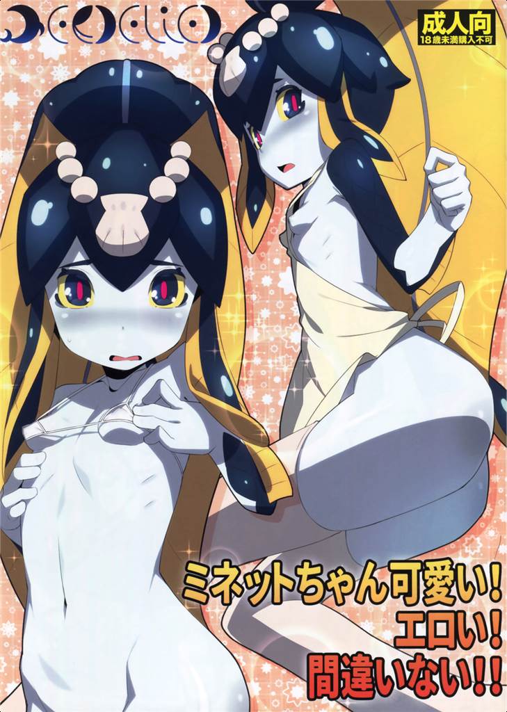 ミネットちゃんかわいい！ えろい！ 間違いない！！ 1ページ