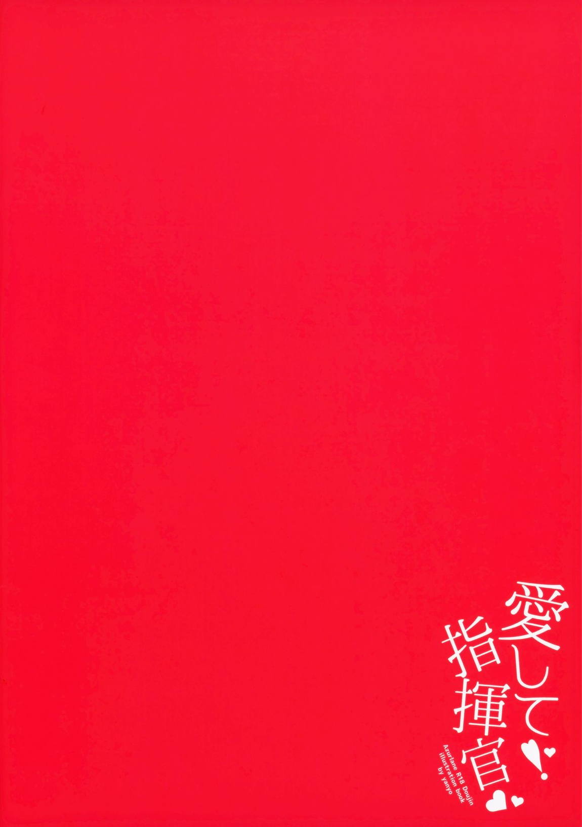 愛して！ 指揮官 27ページ