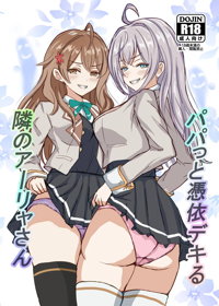 パパっと憑依デキる隣のアーリャさん