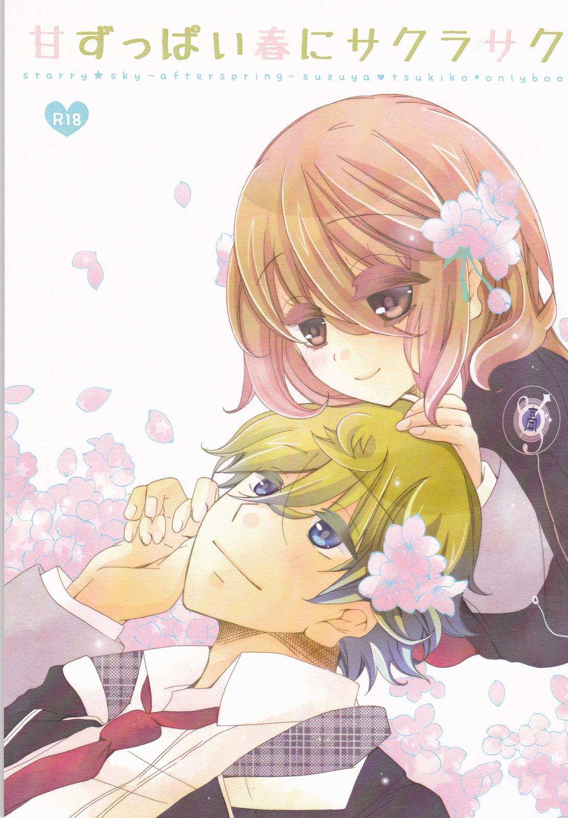 甘ずっぱい春にサクラサク 1ページ