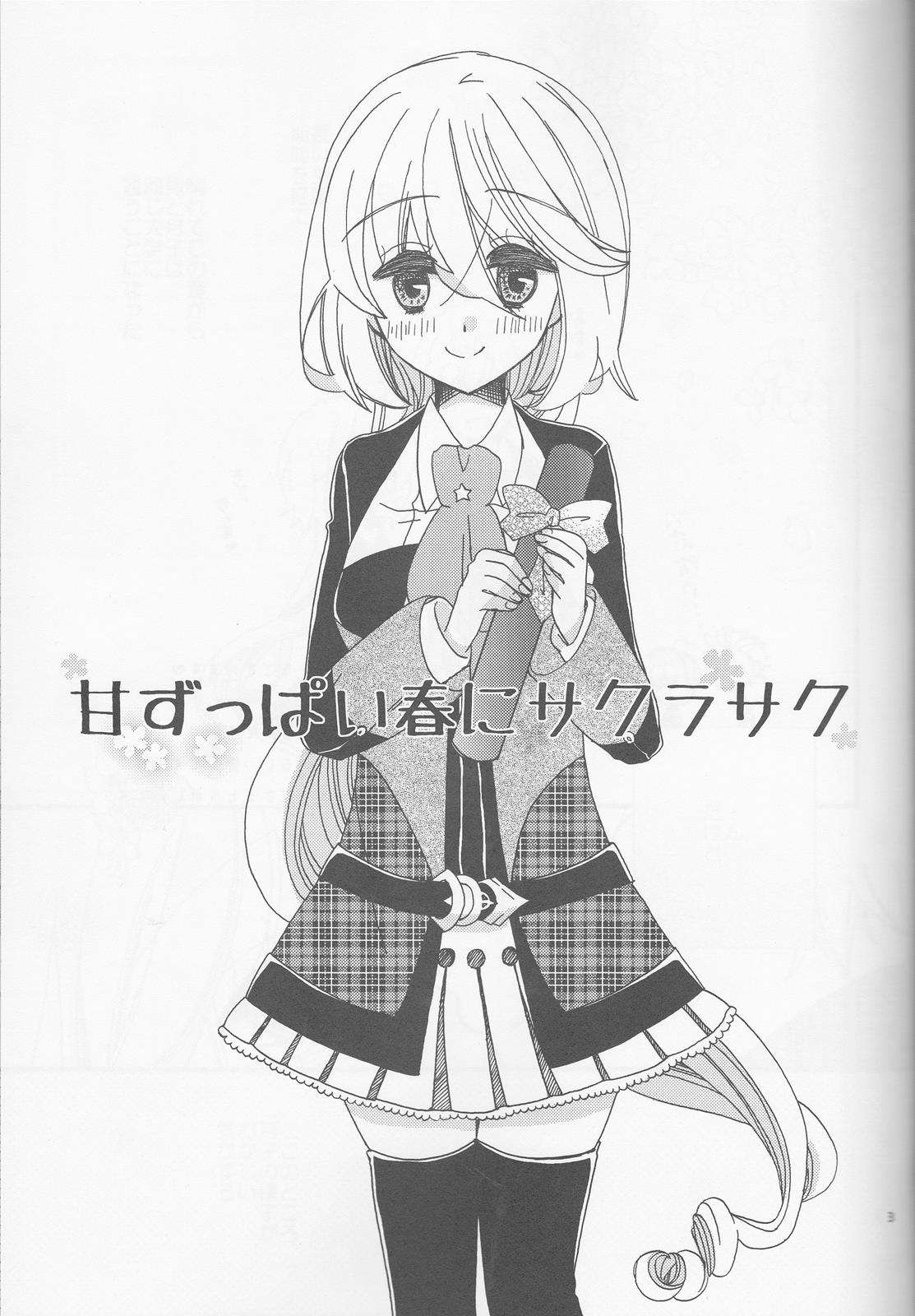 甘ずっぱい春にサクラサク 2ページ
