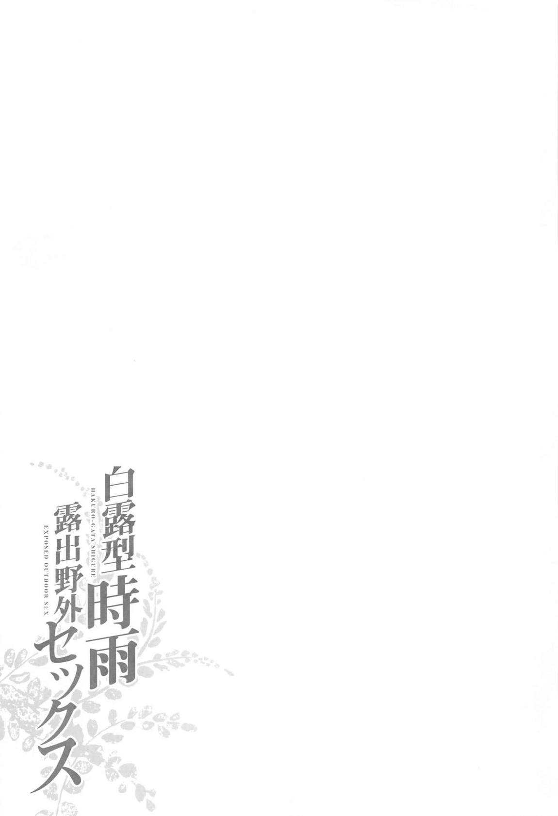 時雨 露出×野外セックス2 26ページ