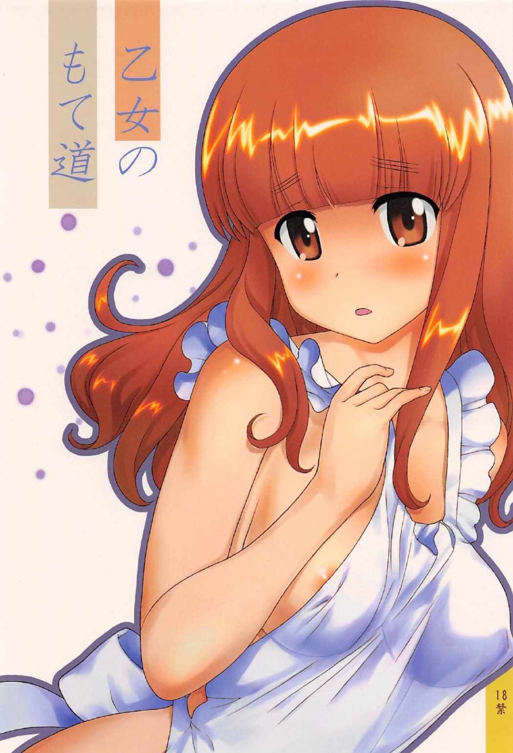 乙女のもて道 1ページ