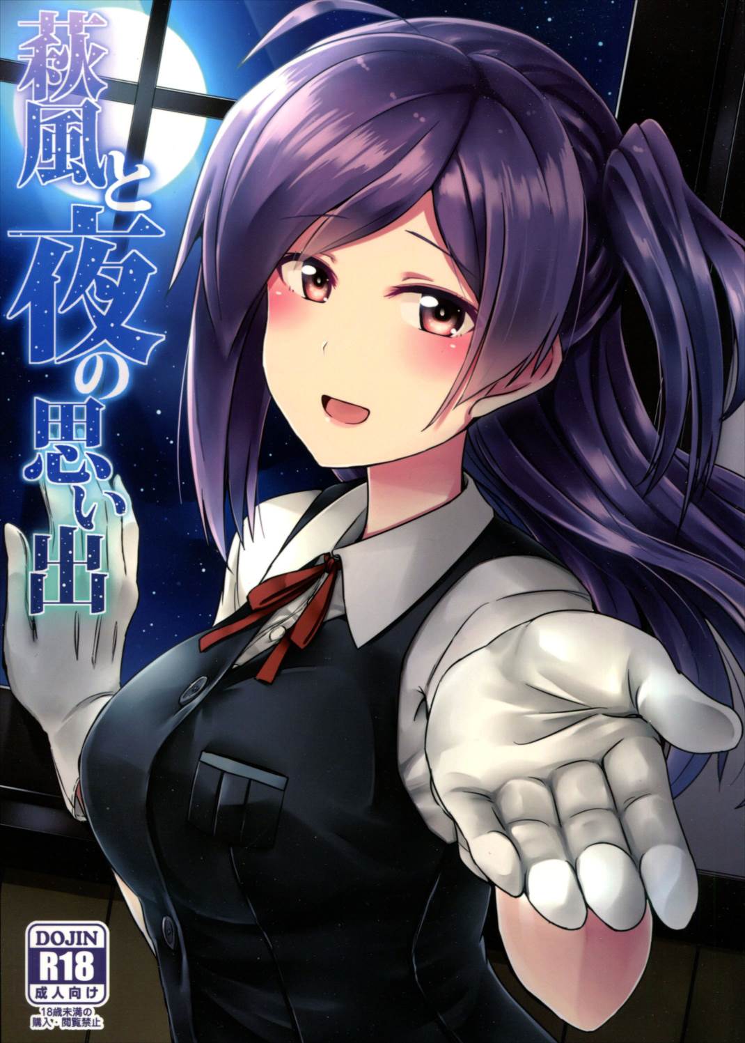 萩風と夜の思い出 1ページ
