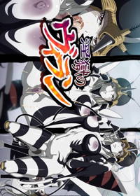 淫獄のヴィラン