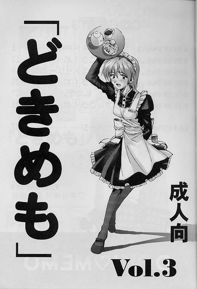 どきめも3 2ページ