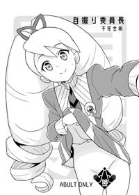 自撮り委員長 不完全版