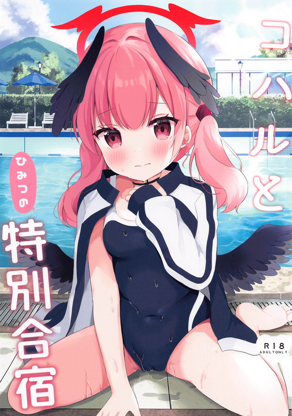 コハルとひみつの特別合宿 1ページ