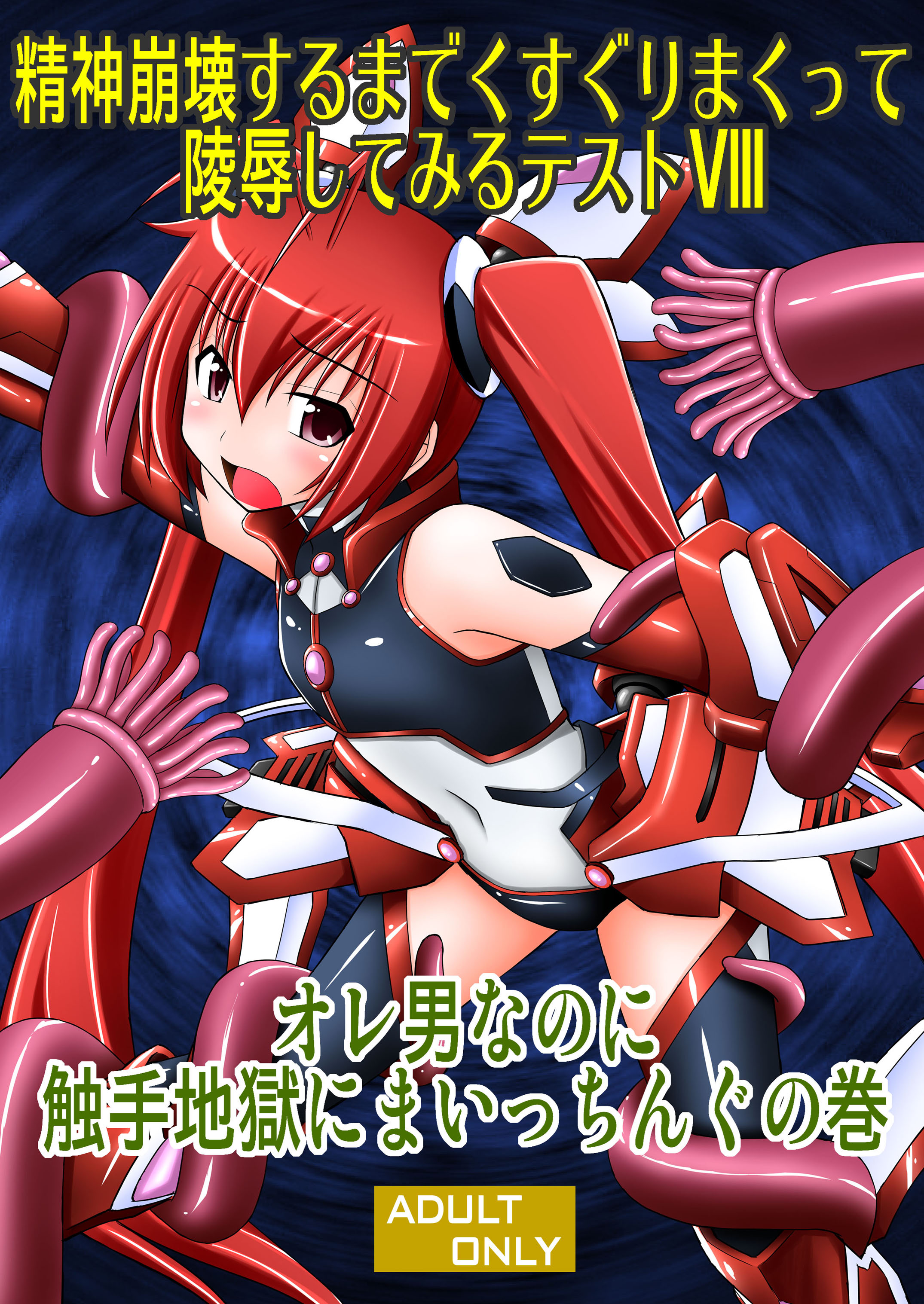 精神崩壊するまでくすぐりまくって陵辱してみるテスト 8 1ページ