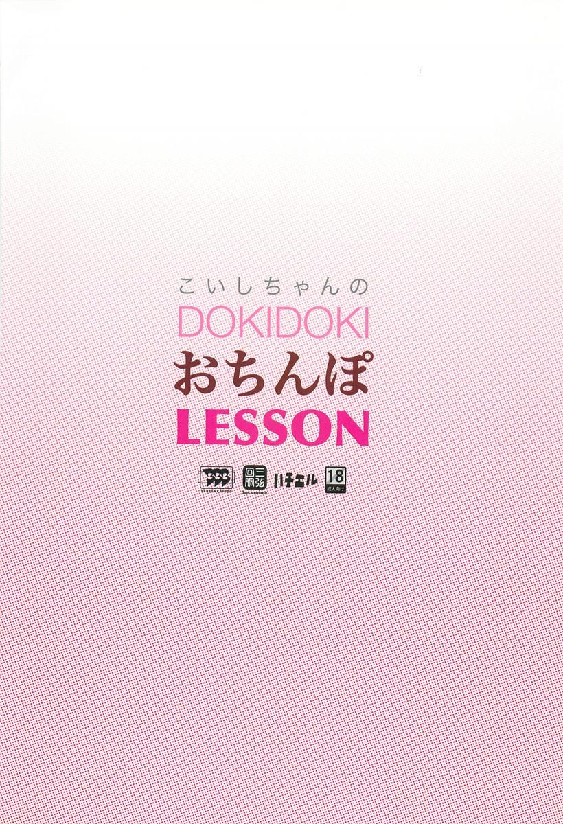 こいしちゃんのDOKIDOKIおちんぽLESSON 18ページ