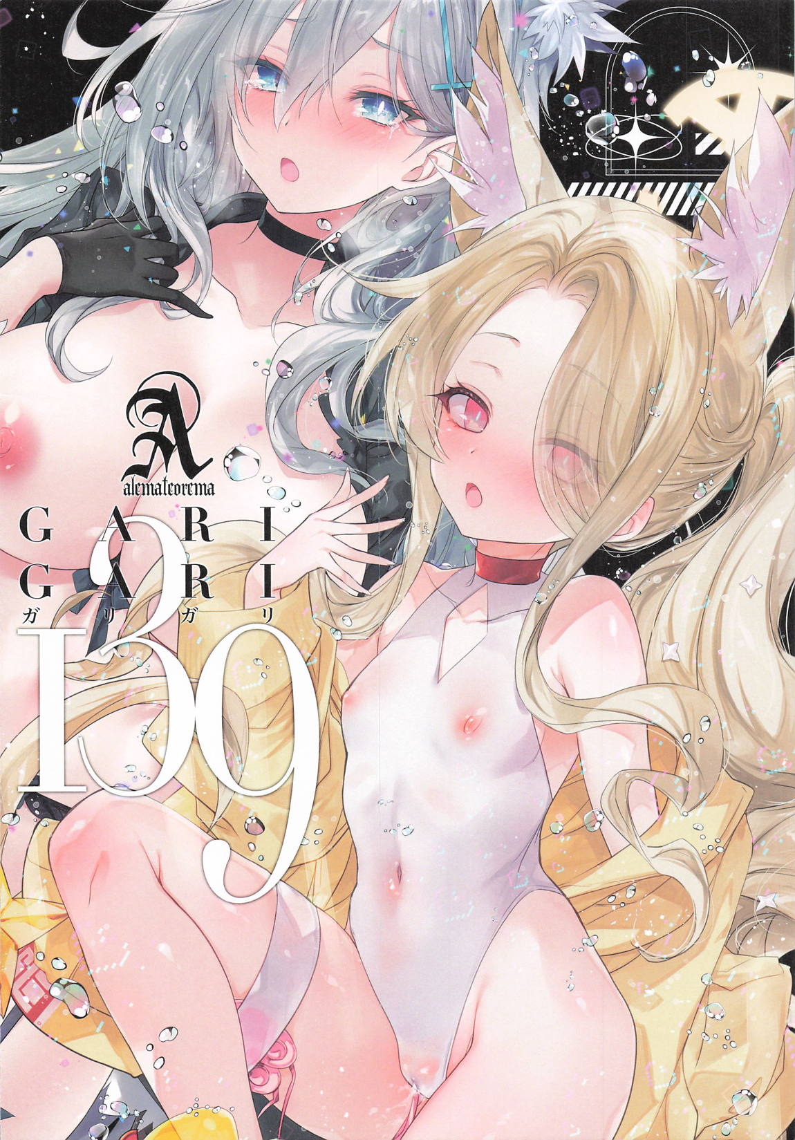 GARIGARI139 16ページ