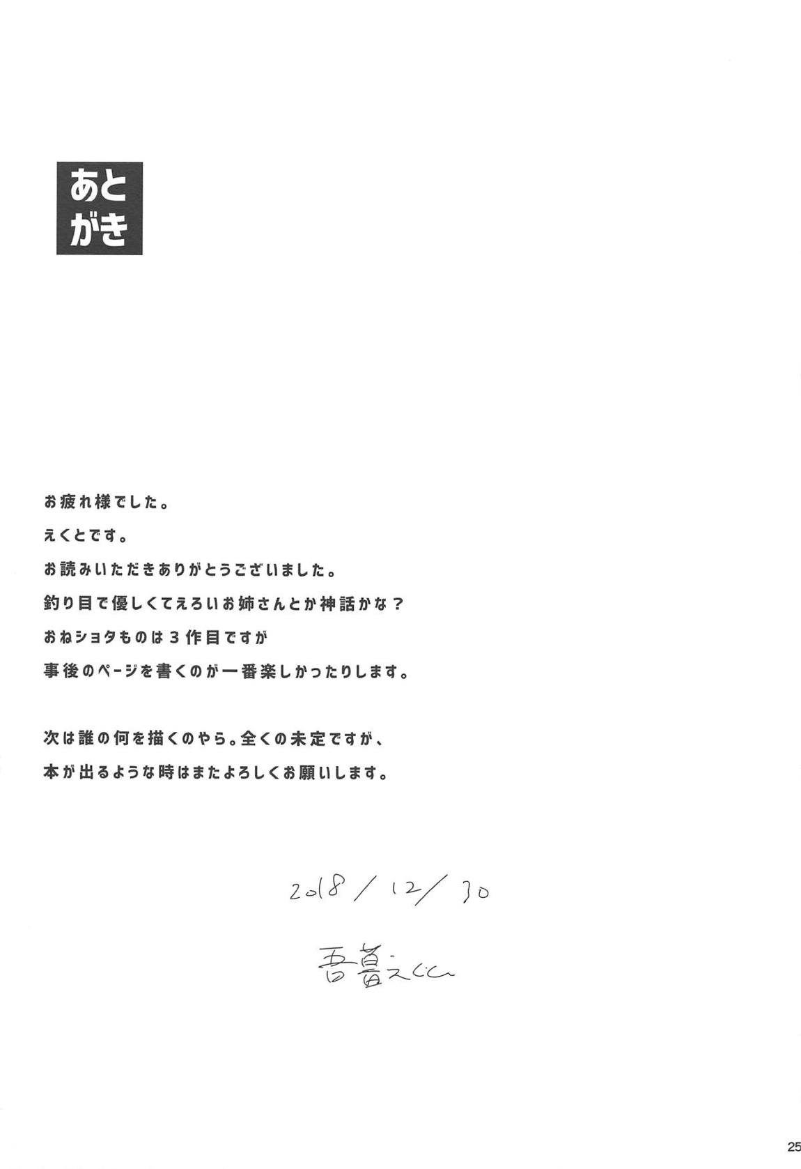 どすけべえっちでショタの気持ちを確かめてみた 24ページ