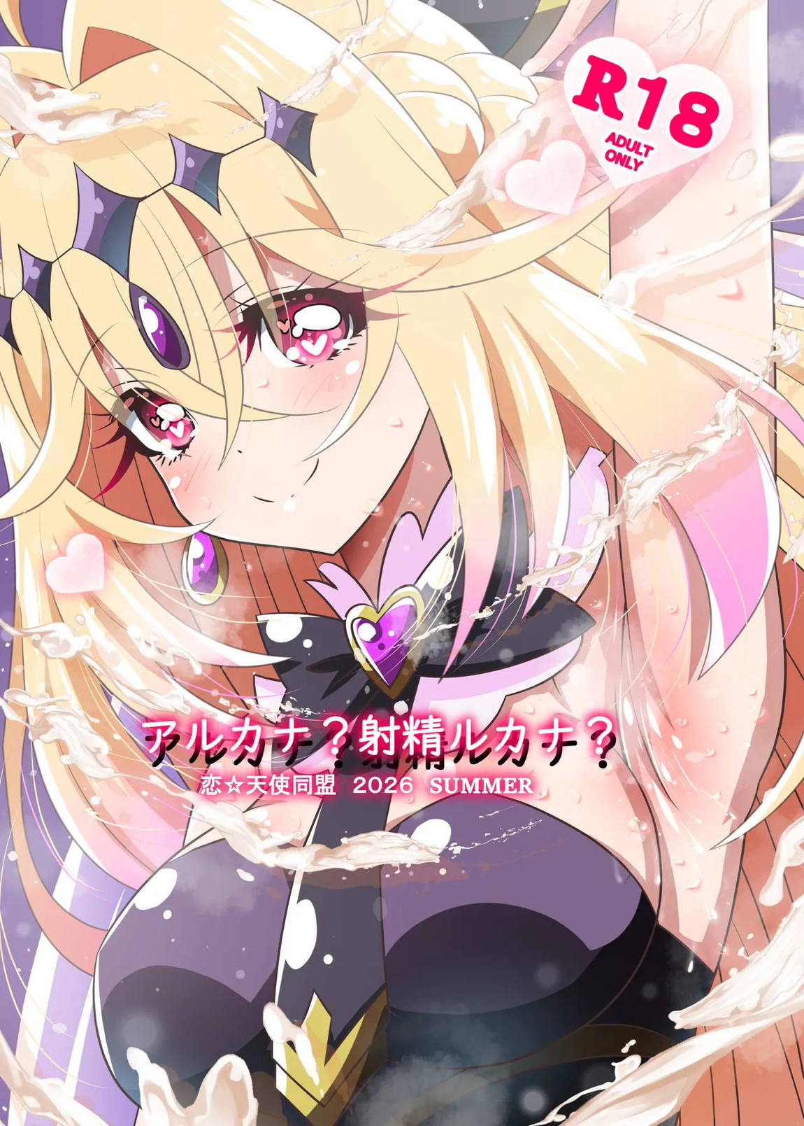 アルカナ？射精ルカナ？ 1ページ