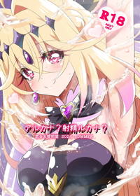 アルカナ？射精ルカナ？