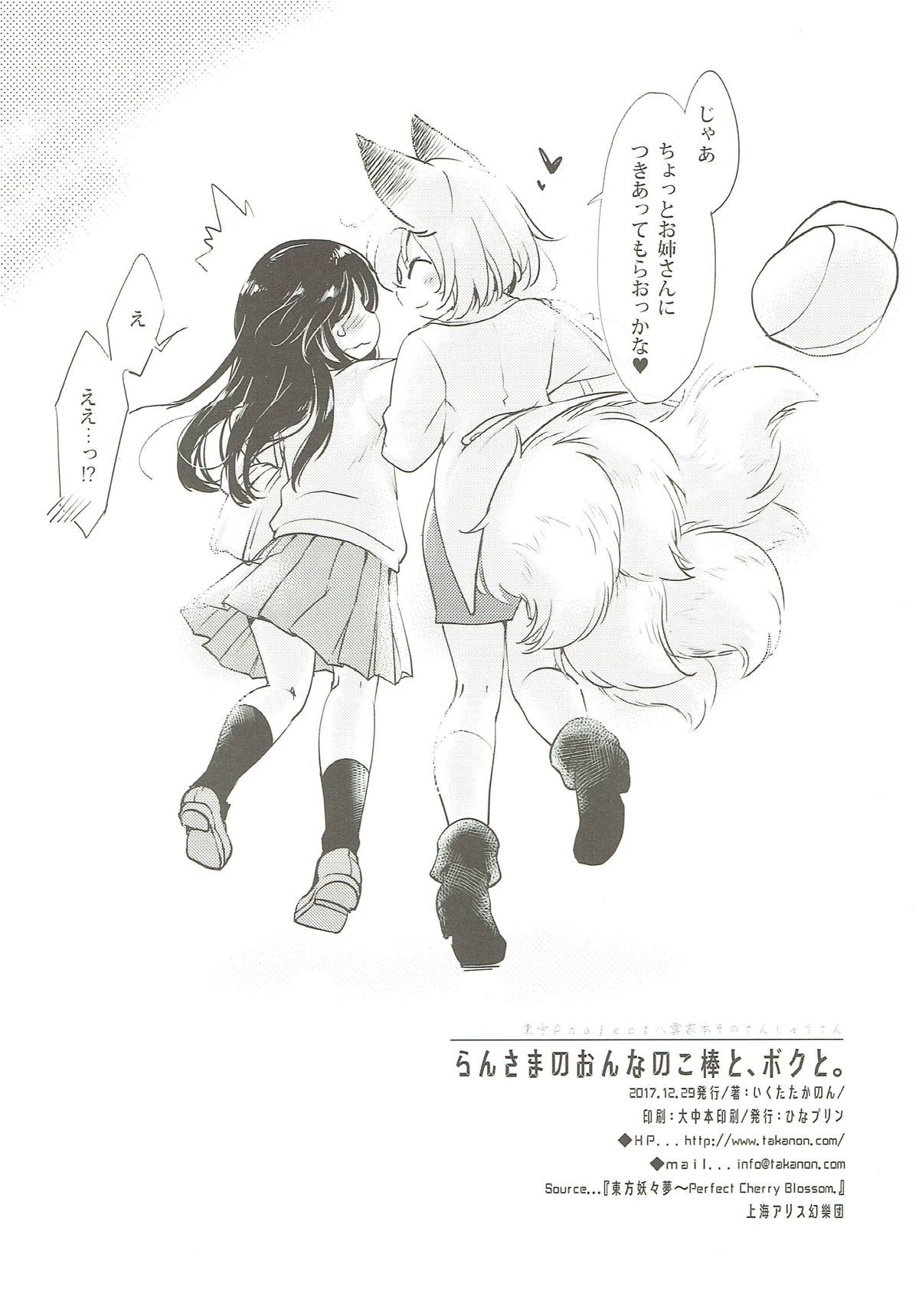 らんさまの、おんなのこ棒とボクと。 17ページ