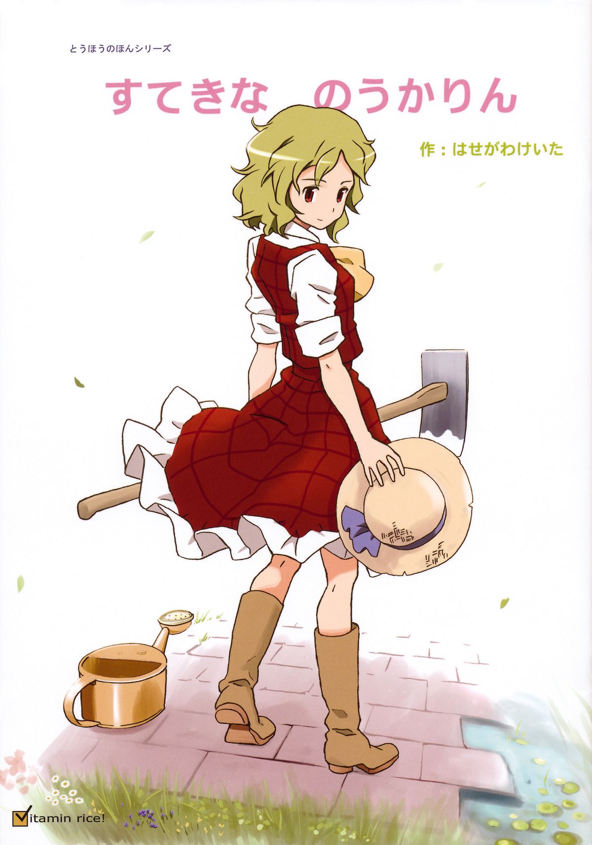 すてきな のうかりん 1ページ