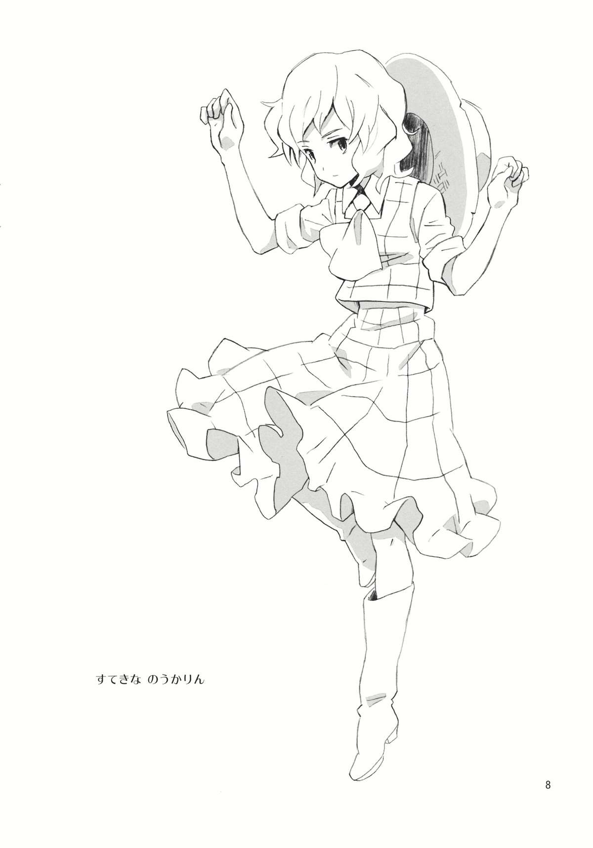 すてきな のうかりん 8ページ