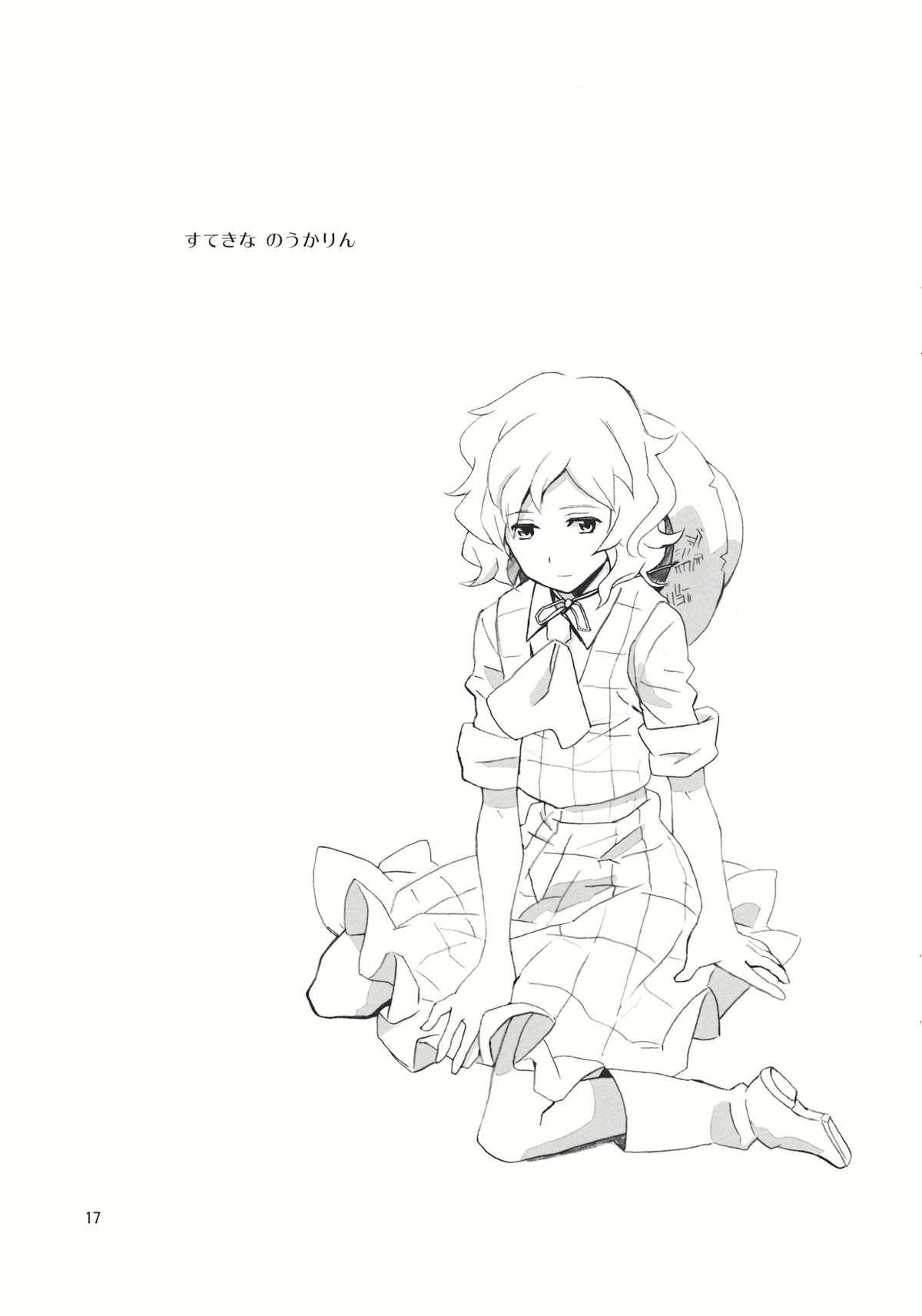 すてきな のうかりん 17ページ