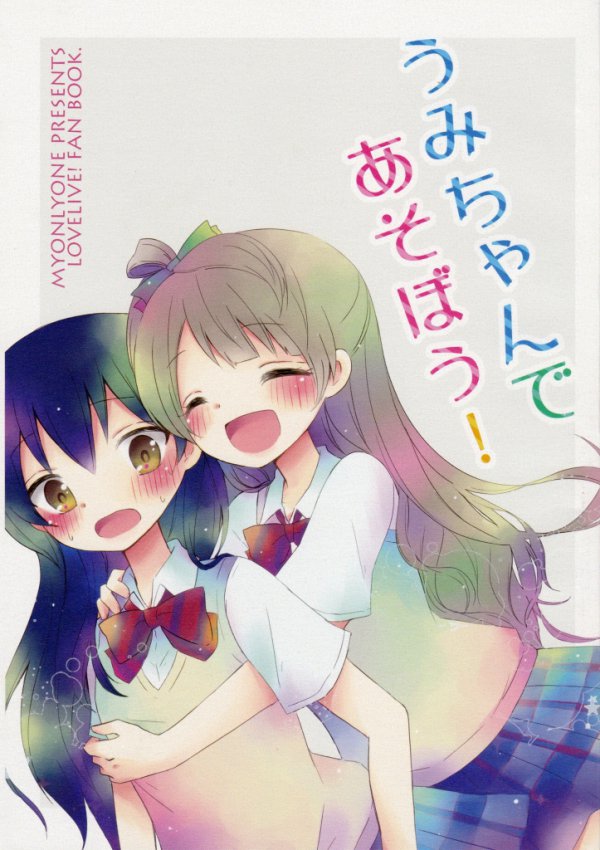 うみちゃんであそぼう! 1ページ