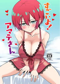 すごいよ！アマテさん