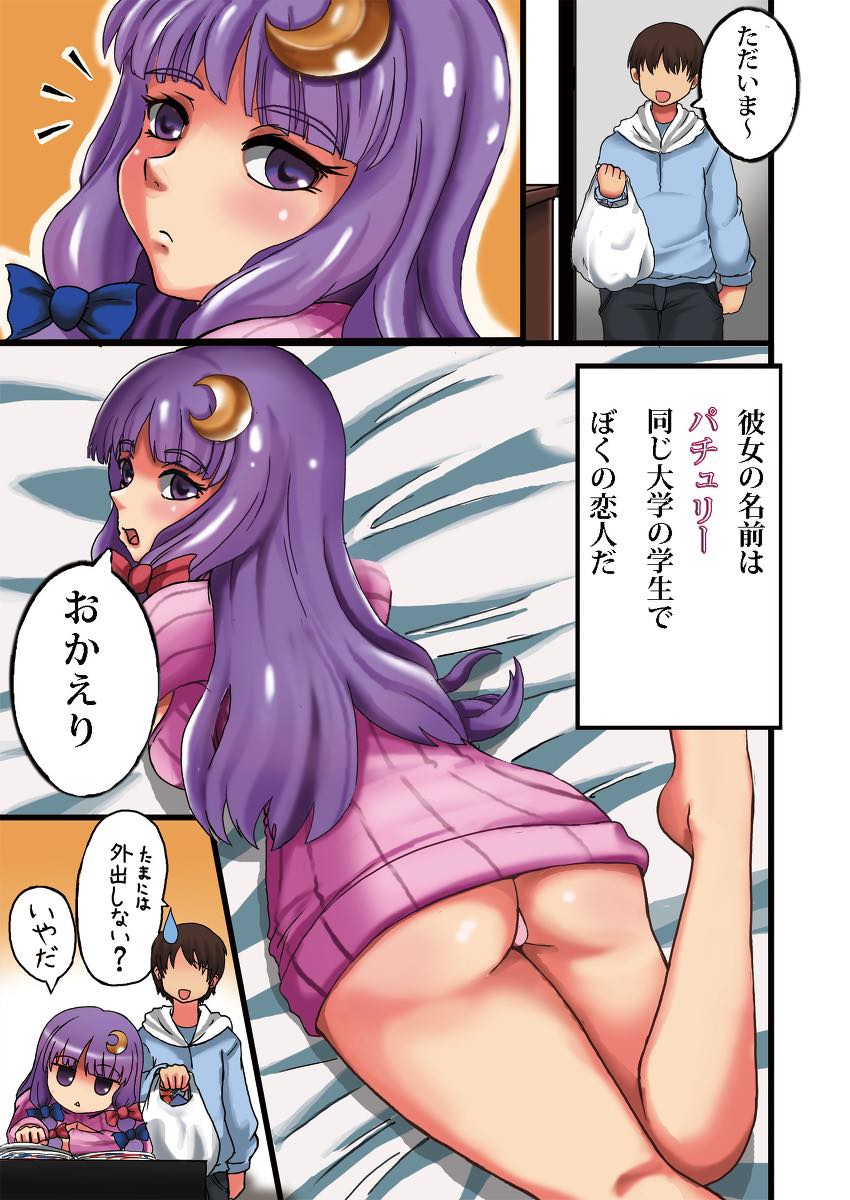 同居彼女パチュリー 2ページ