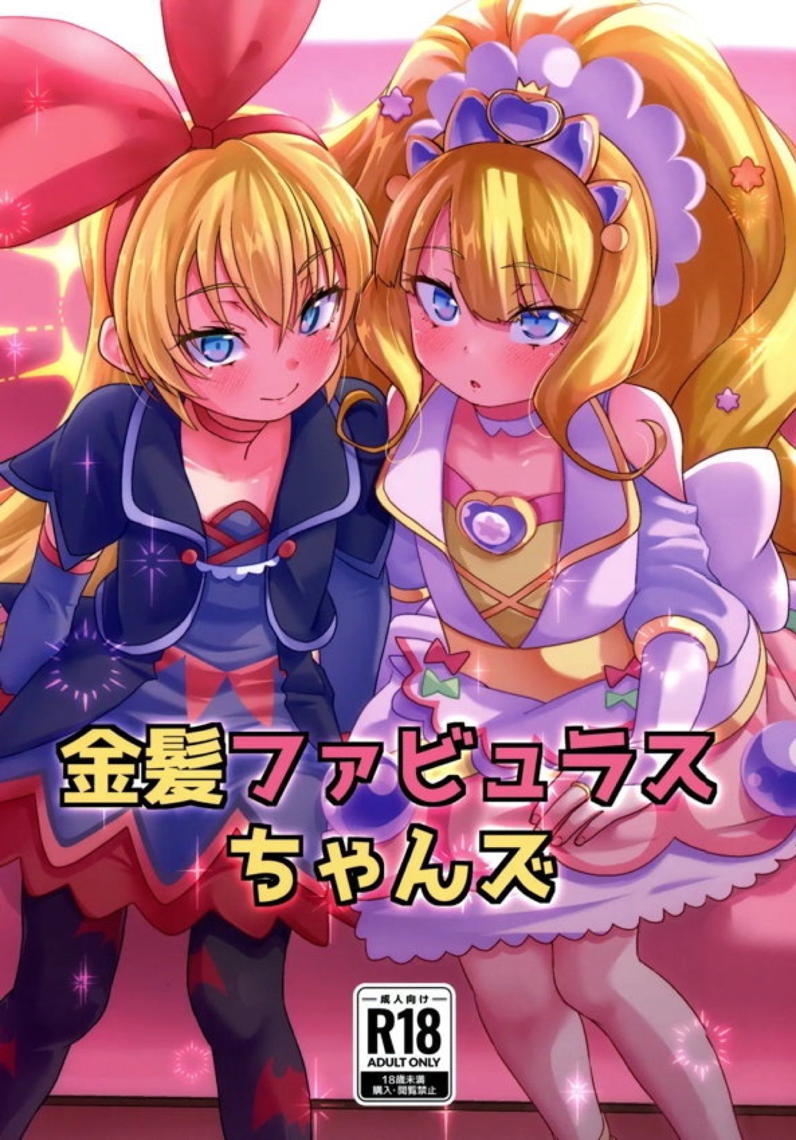 金髪ファビュラスちゃんズ 1ページ