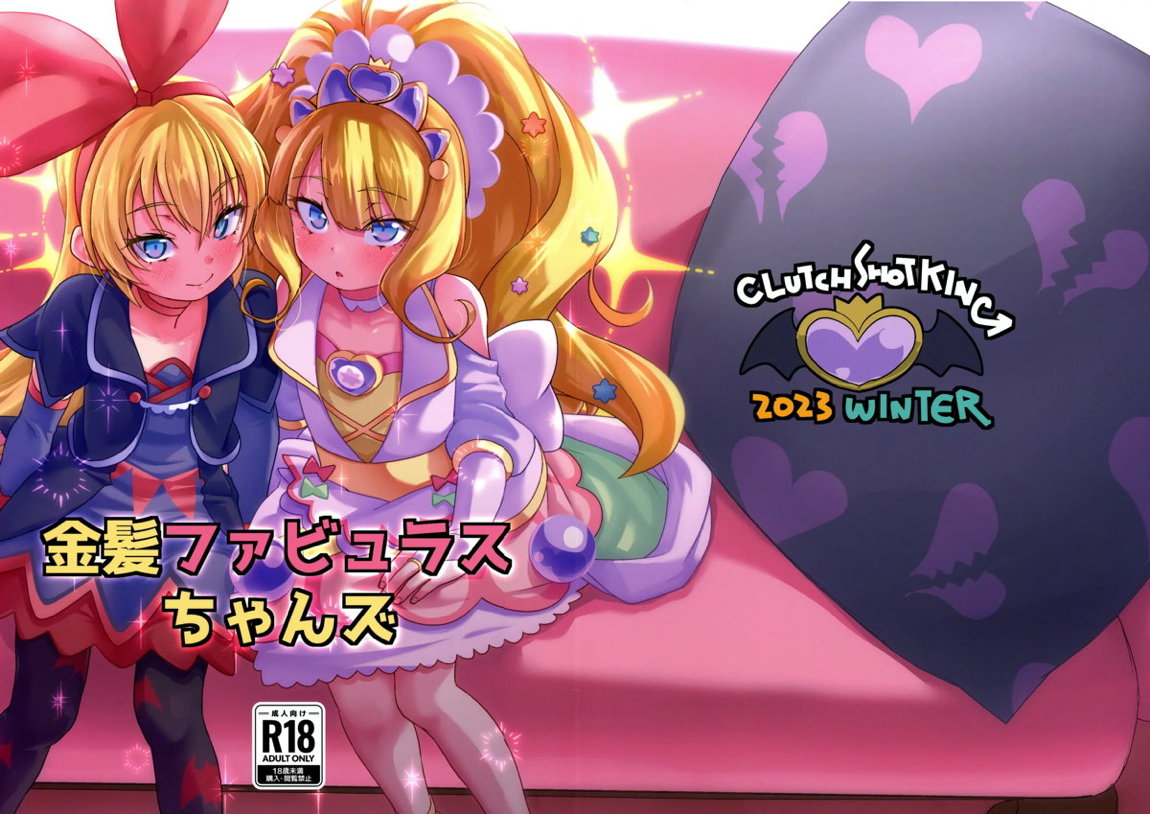 金髪ファビュラスちゃんズ 2ページ