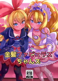 金髪ファビュラスちゃんズ