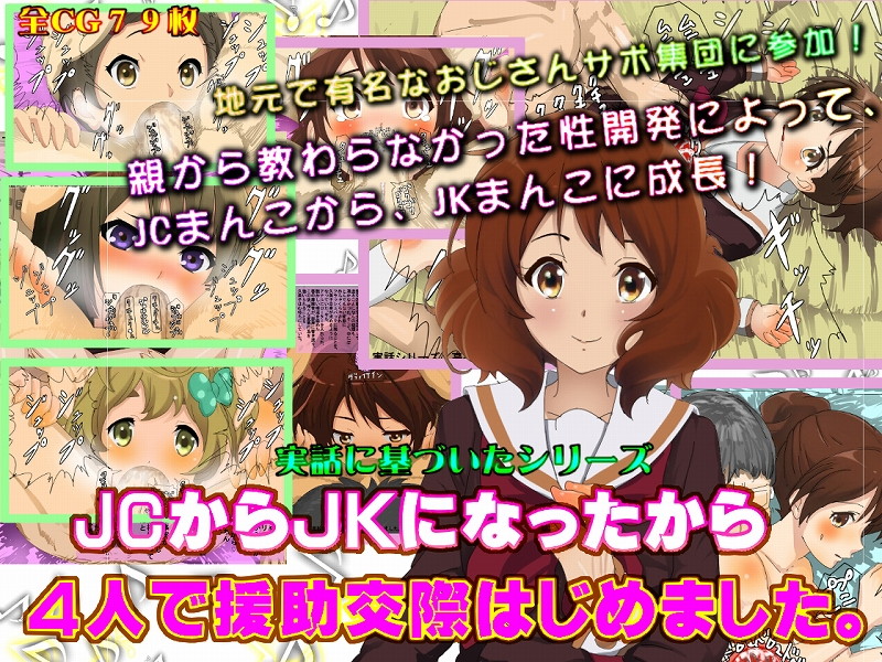 実話 中○生から高○生になったから4人で援○交際はじめました。 1ページ