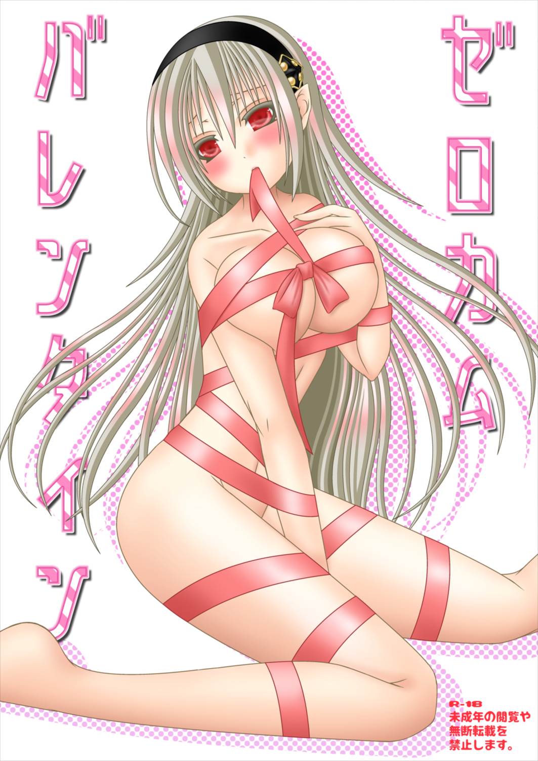 ゼロカムバレンタイン 1ページ