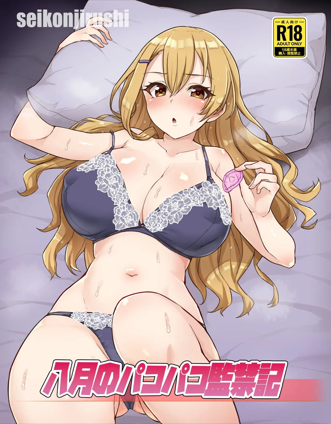 八月のパコパコ監禁記 1ページ