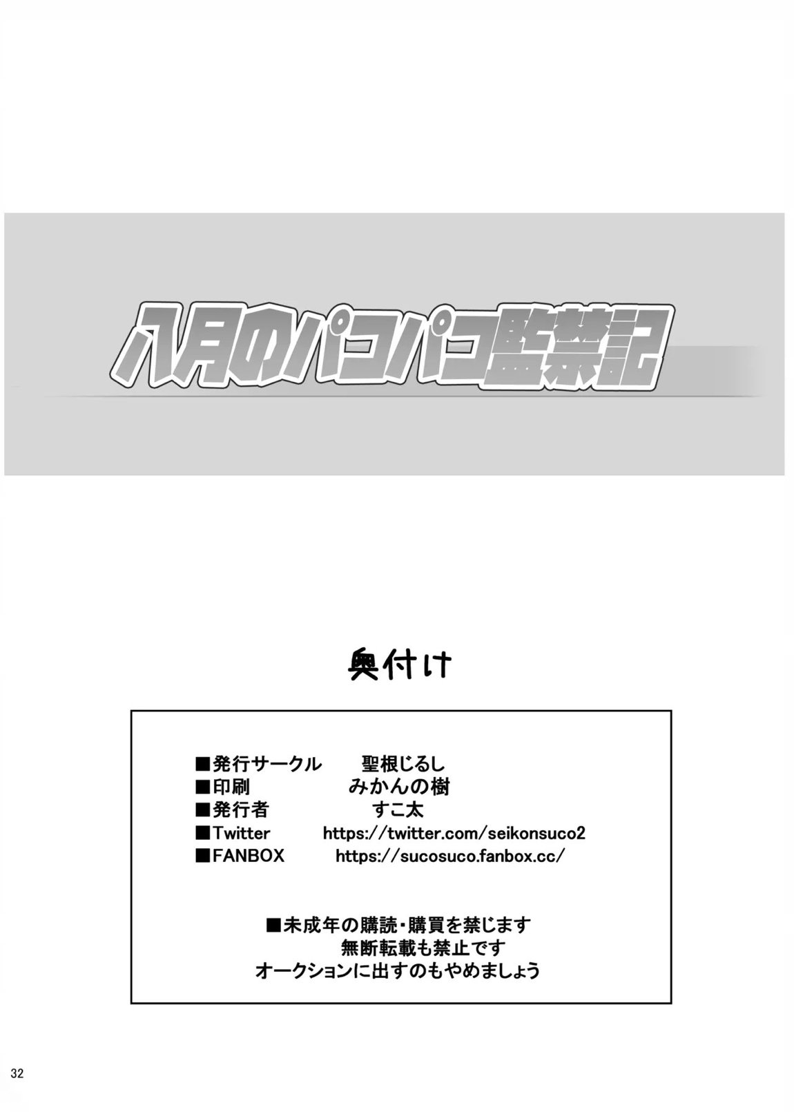 八月のパコパコ監禁記 34ページ