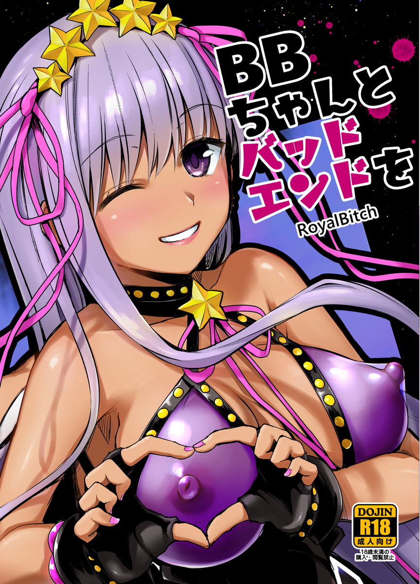 BBちゃんとバッドエンドを 1ページ