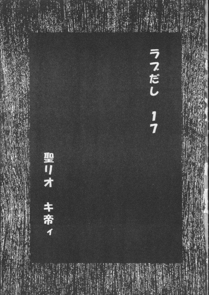 ラブだし17 2ページ