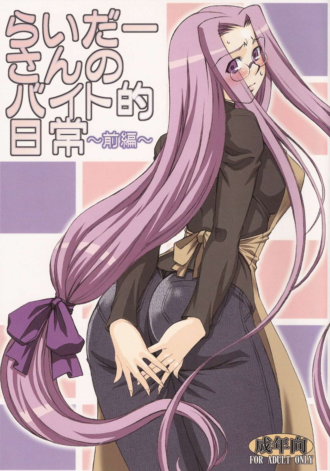 らいだーさんのバイト的日常~前編~ 1ページ