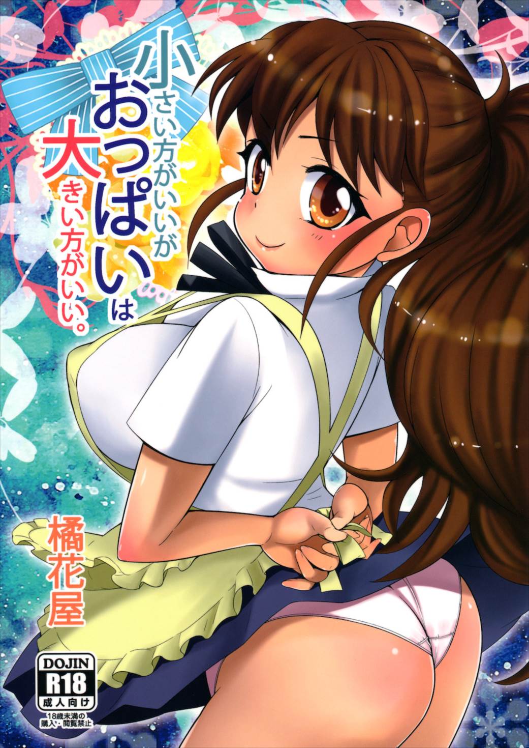 小さい方がいいがおっぱいは大きい方がいい。 1ページ