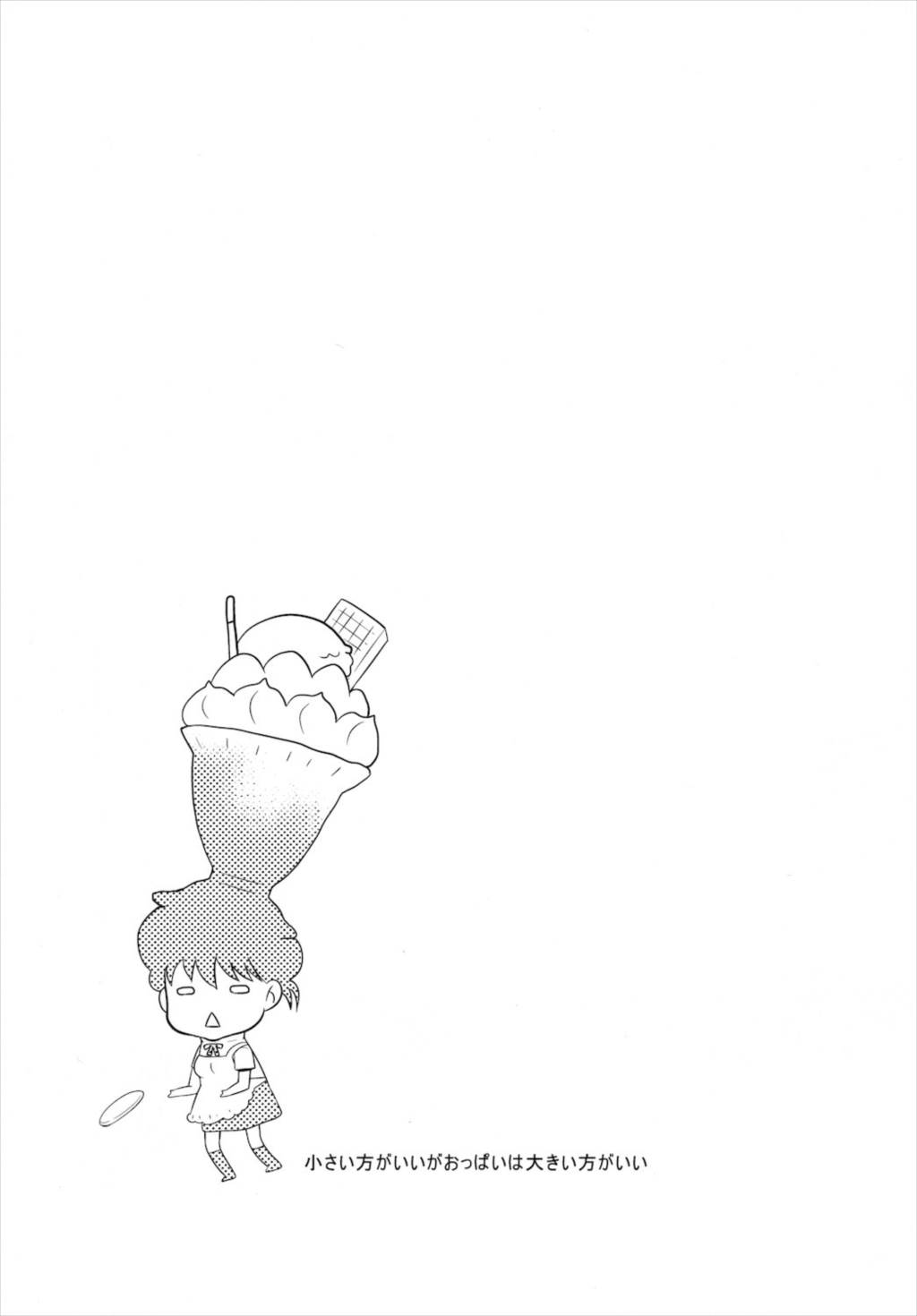 小さい方がいいがおっぱいは大きい方がいい。 2ページ