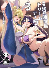 極東絢爛賭博島ドリームアイランド3 アルトリア&頼光編