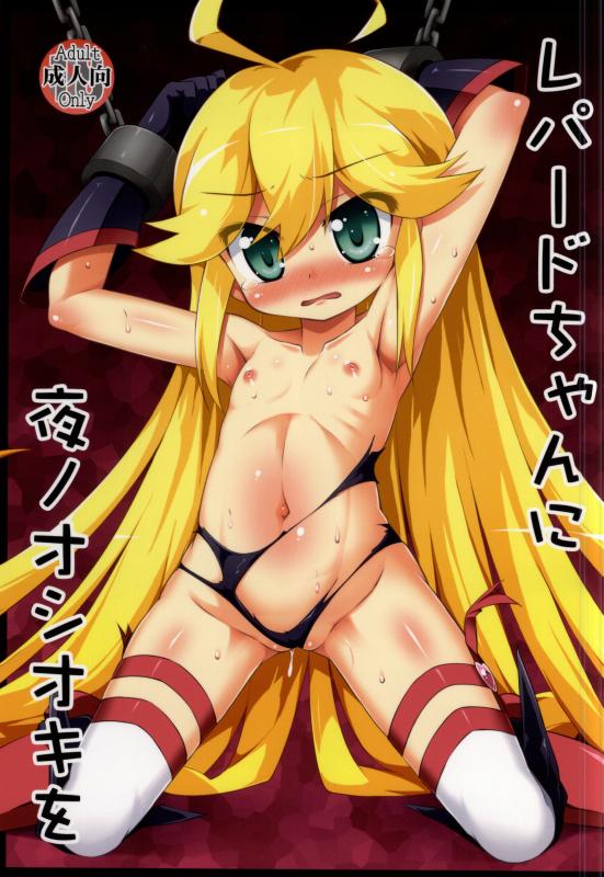 レパードちゃんに夜ノオシオキを 1ページ