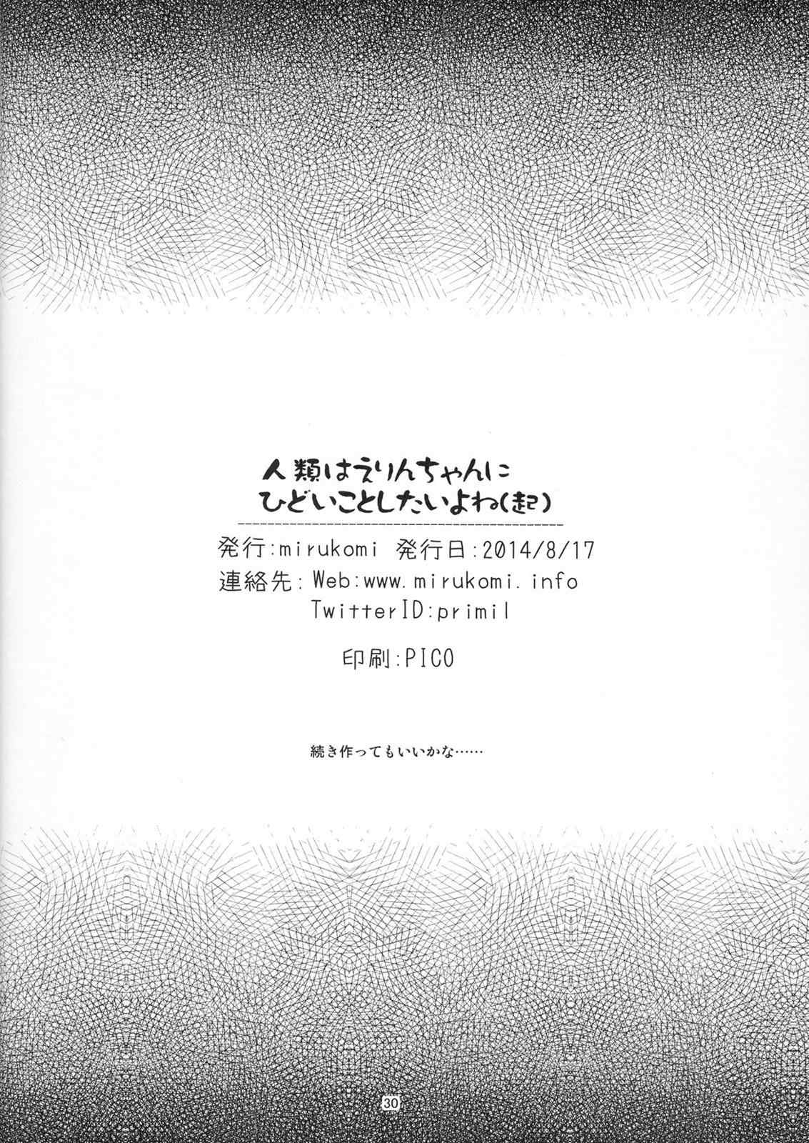 人類はえりんちゃんにひどいことしたいよね 30ページ
