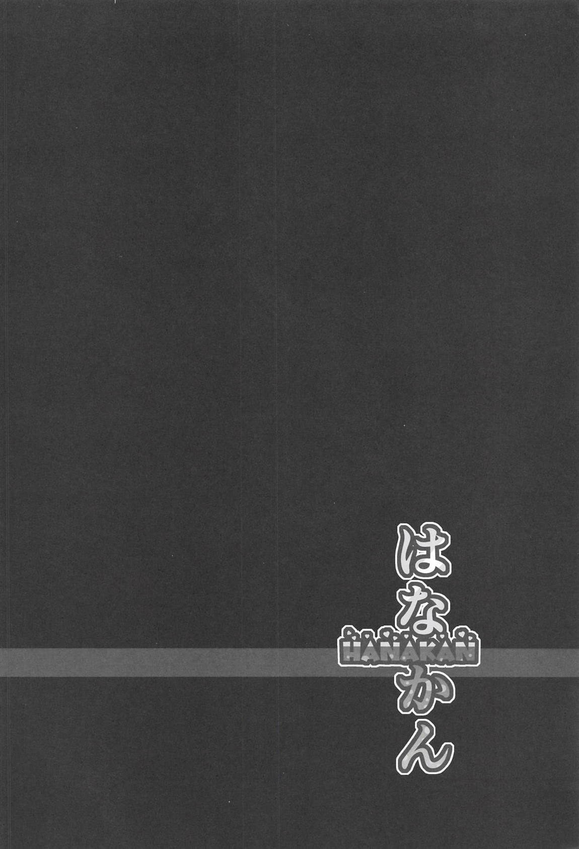 はなかん どうしちゃったのずら丸！？ 3ページ
