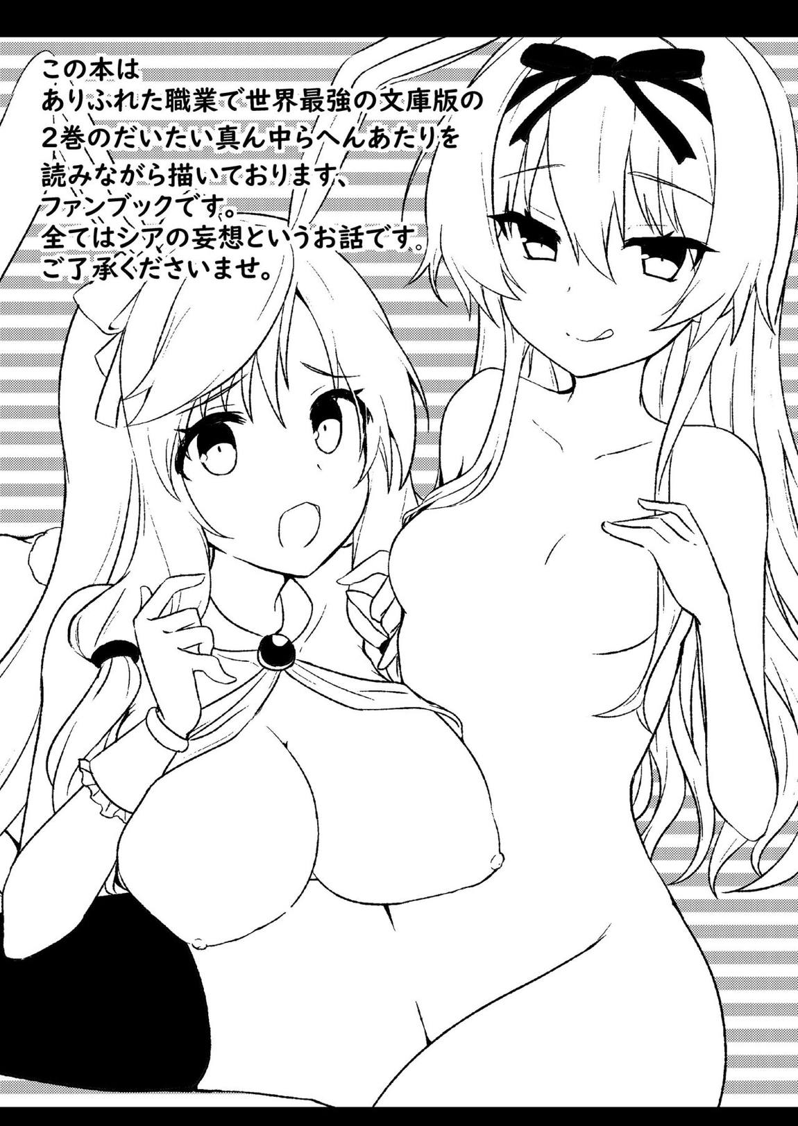 ありふれた妄想で仲良くシてください！ 2ページ