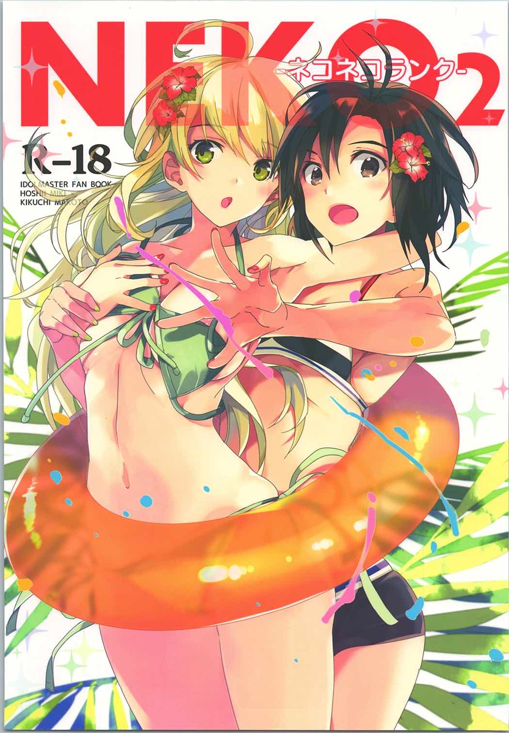 ネコネコランク2 1ページ
