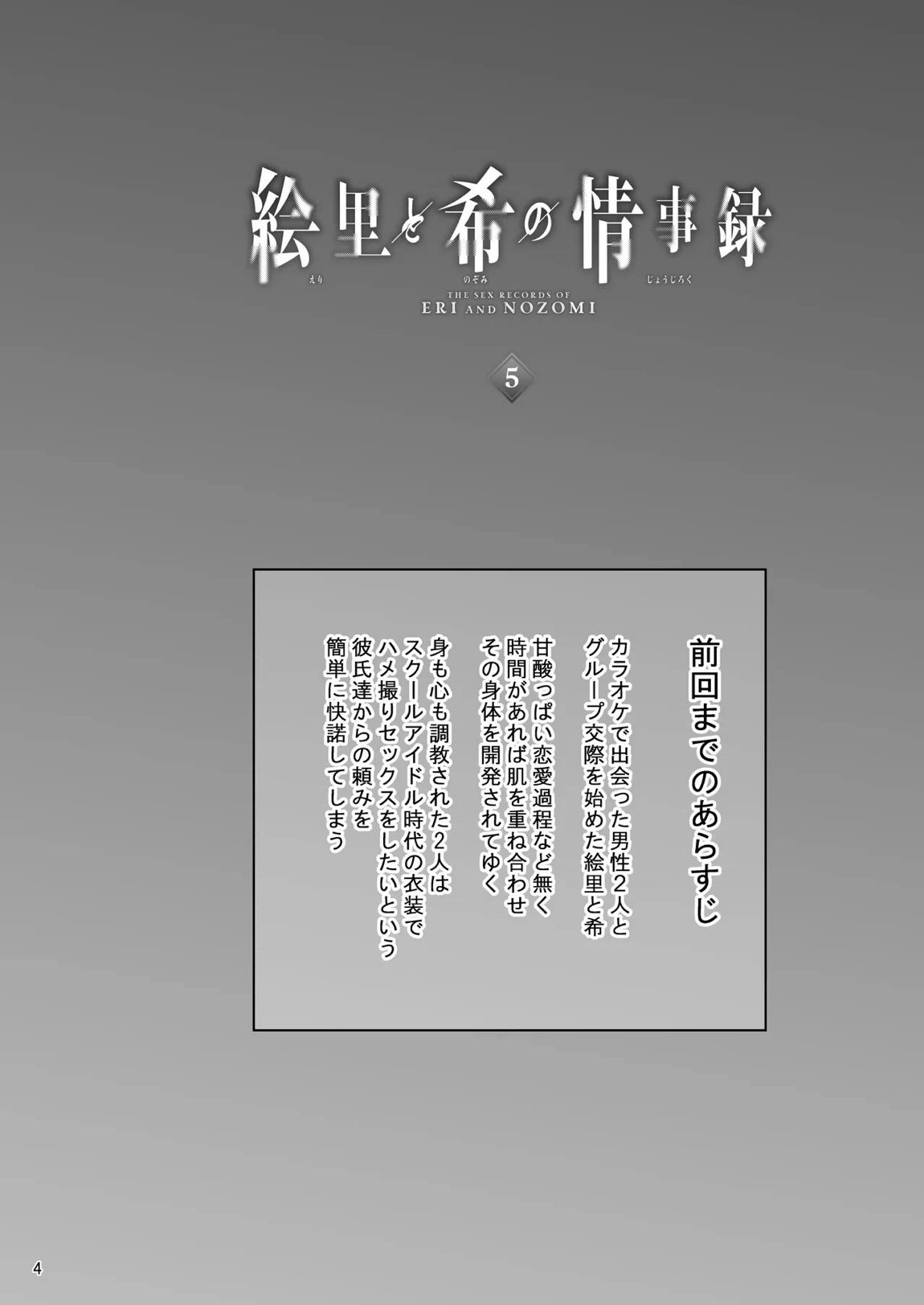 絵里と希の情事録5 3ページ