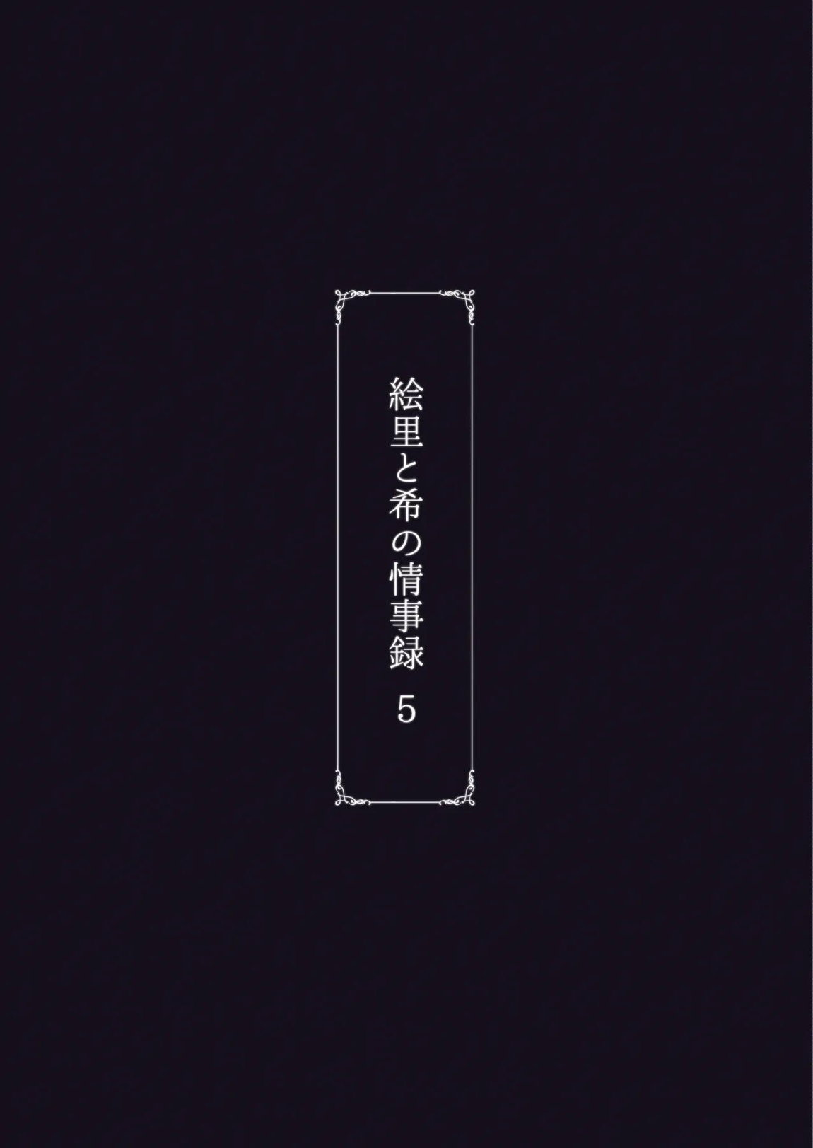 絵里と希の情事録5 42ページ